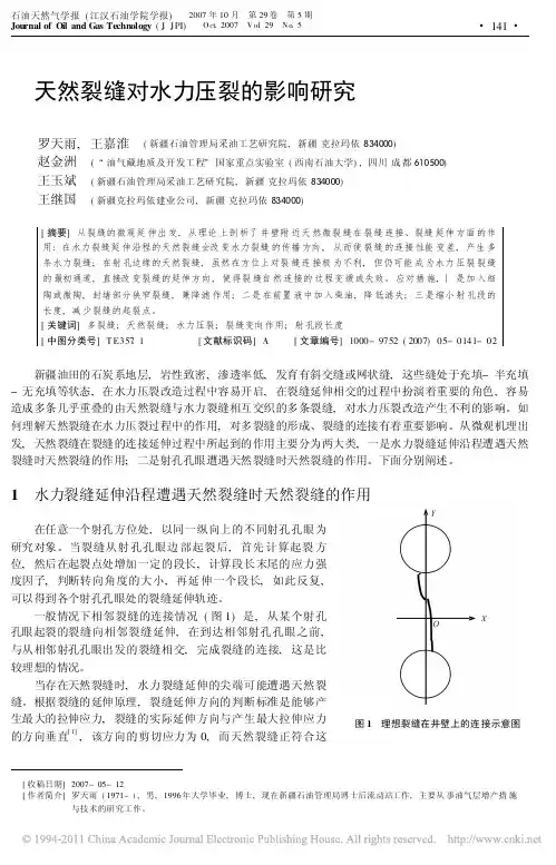 天然裂缝对水力压裂的影响研究