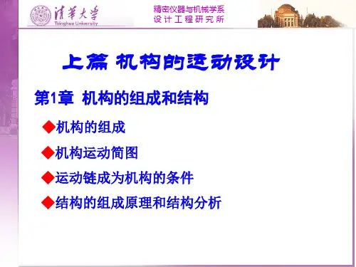 清华大学机械原理课件第1章 机构的组成和结构
