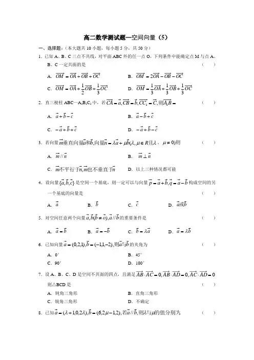 (完整)高二数学空间向量测试题
