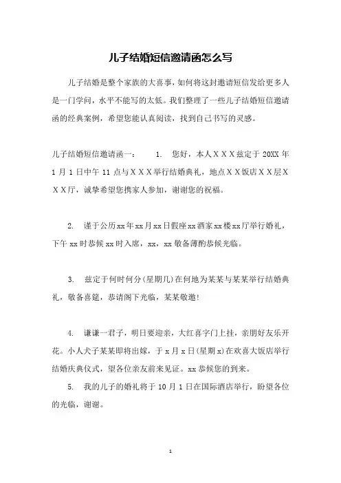 儿子结婚短信邀请函怎么写