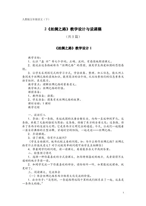 人教版五年级语文(下)2《丝绸之路》教学设计与说课稿(共5篇)
