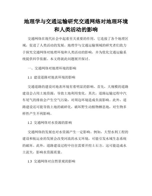 地理学与交通运输研究交通网络对地理环境和人类活动的影响