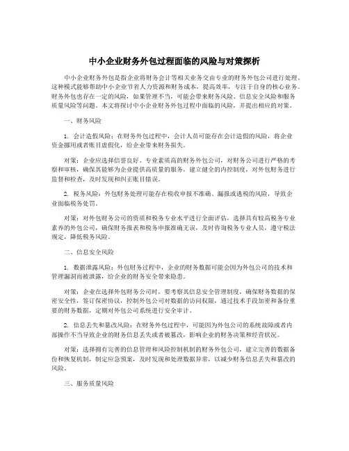 中小企业财务外包过程面临的风险与对策探析