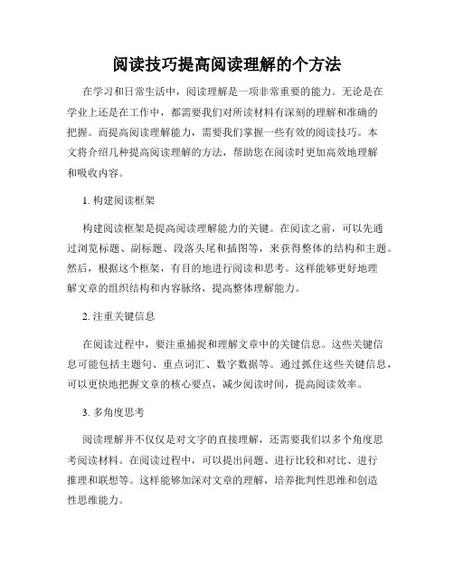 阅读技巧提高阅读理解的个方法