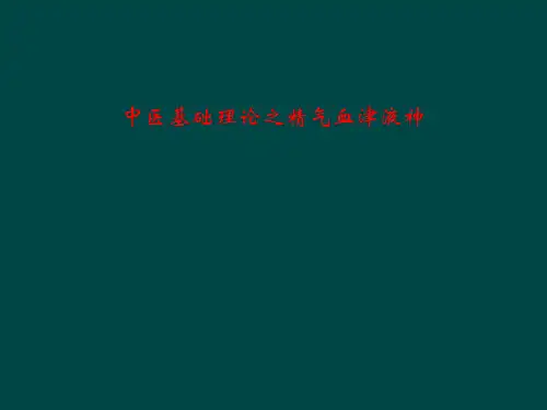 中医基础理论之精气血津液神