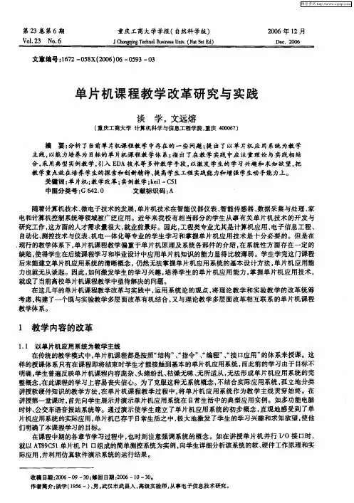 单片机课程教学改革研究与实践