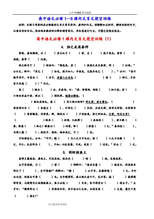 高中语文必修1_5课内文言文挖空训练
