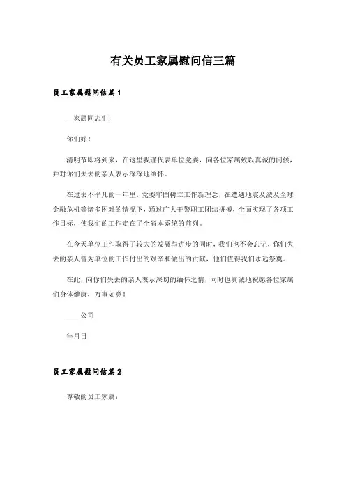 有关员工家属慰问信三篇_3