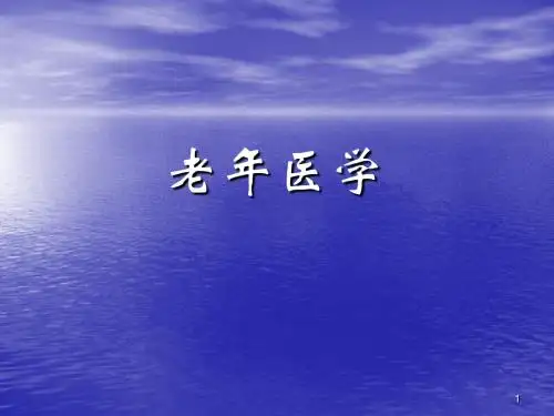 老年医学知识讲座ppt课件