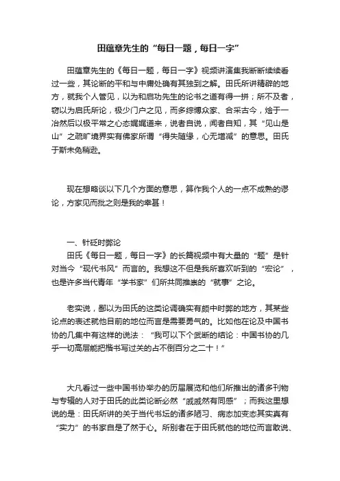 田蕴章先生的“每日一题，每日一字”