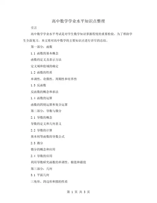 高中数学学业水平知识点整理