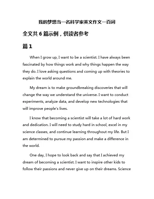我的梦想当一名科学家英文作文一百词