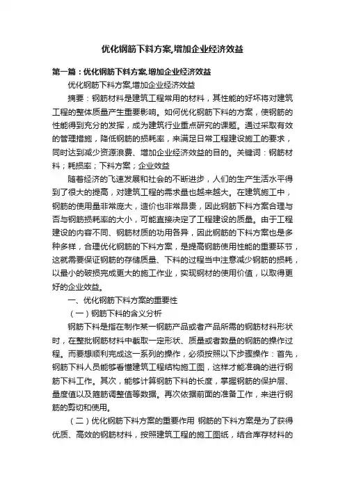 优化钢筋下料方案,增加企业经济效益