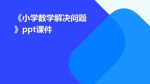 《小学数学解决问题》课件