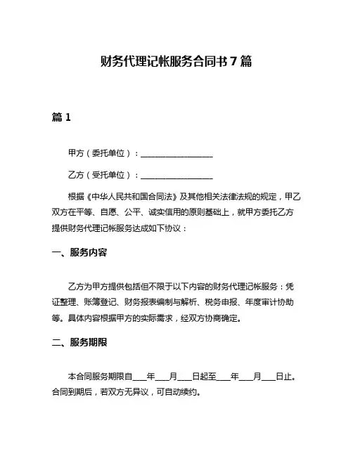 财务代理记帐服务合同书7篇