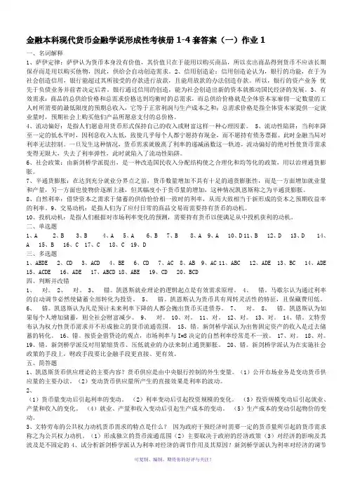 电大本科现代货币金融学说Word版