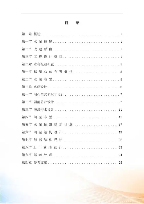 毕业设计中山市s水闸重建工程设计