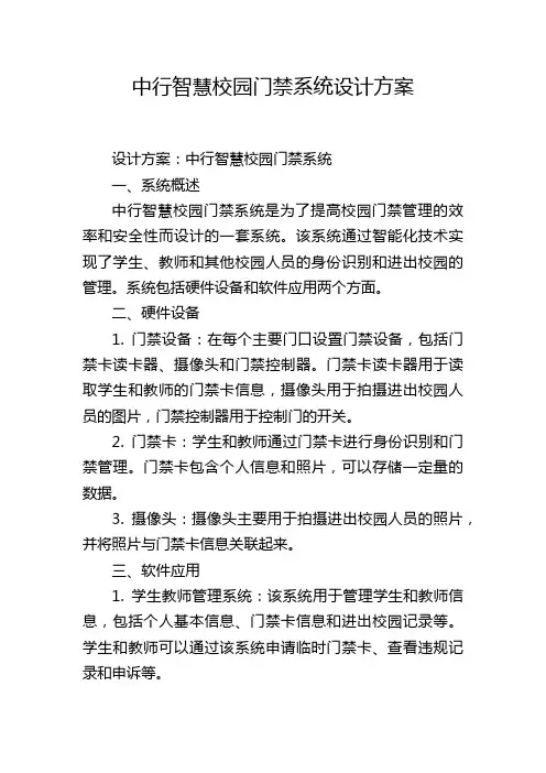 中行智慧校园门禁系统设计方案