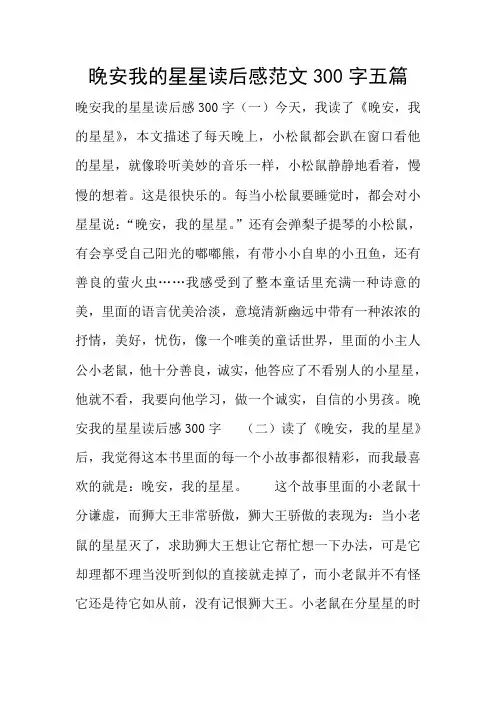 晚安我的星星读后感范文五篇