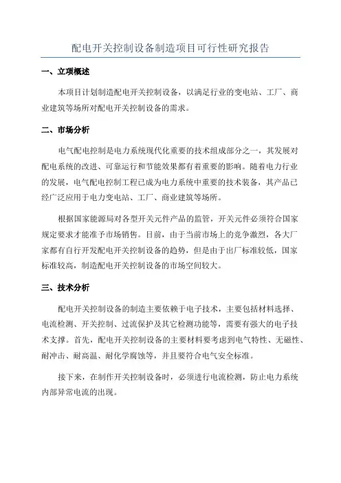 配电开关控制设备制造项目可行性研究报告