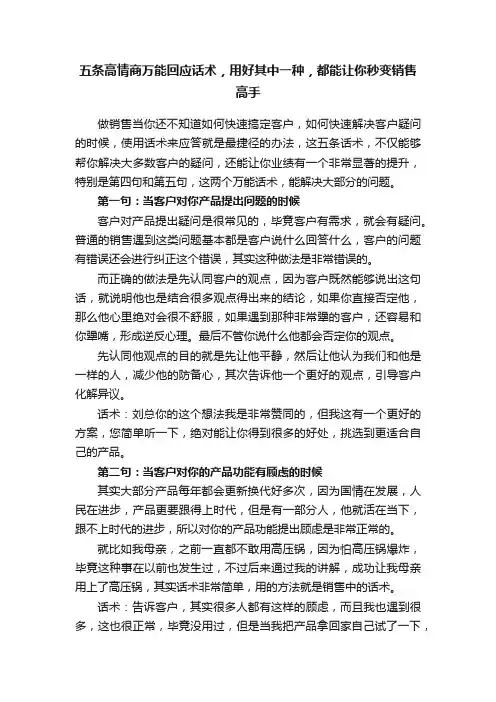 五条高情商万能回应话术，用好其中一种，都能让你秒变销售高手
