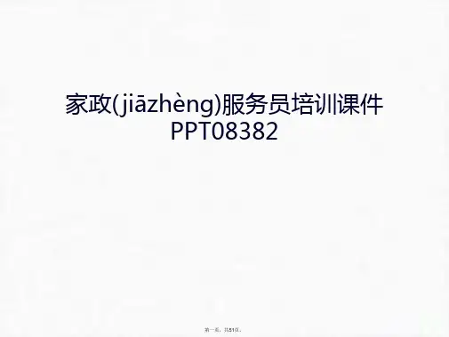 最新家政服务员培训课件PPT08382教学文案精品课件