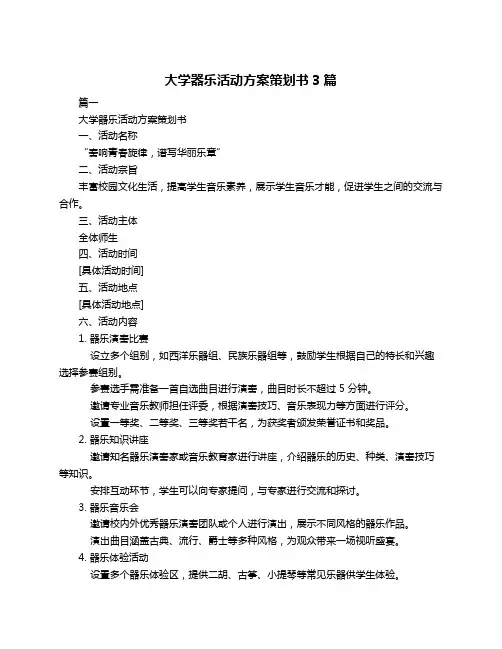 大学器乐活动方案策划书3篇