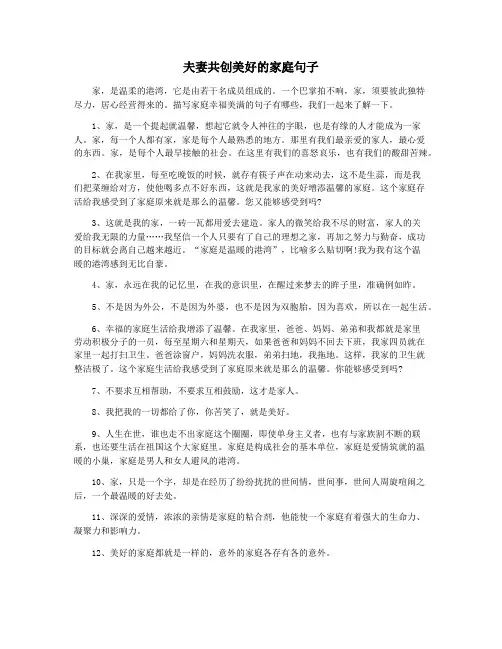 夫妻共创美好的家庭句子