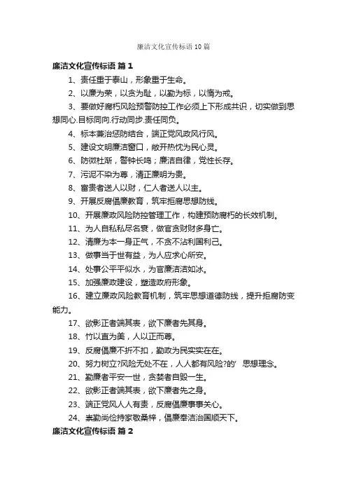 廉洁文化宣传标语10篇
