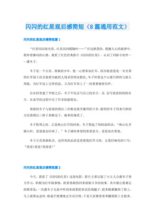 闪闪的红星观后感简短(8篇通用范文)
