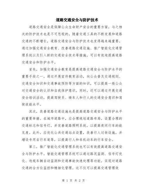 道路交通安全与防护技术