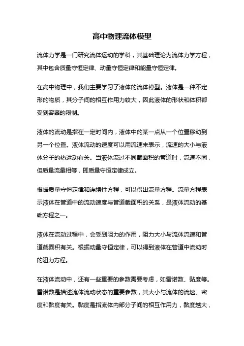 高中物理流体模型