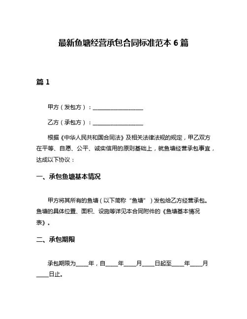 最新鱼塘经营承包合同标准范本6篇