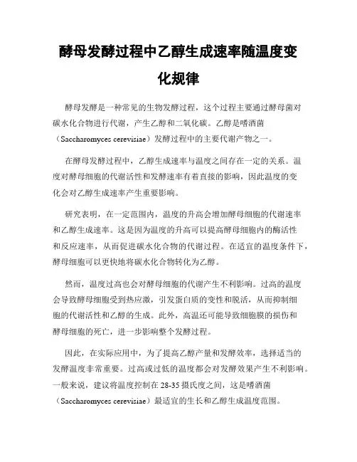 酵母发酵过程中乙醇生成速率随温度变化规律