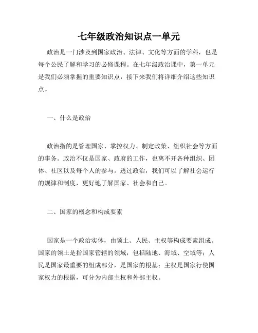 七年级政治知识点一单元