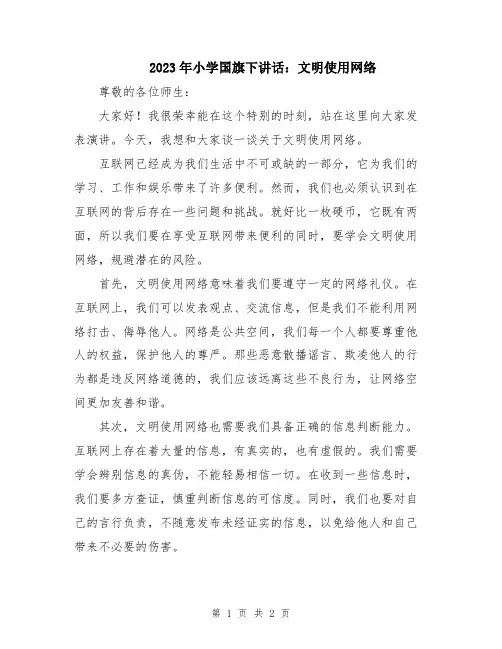 2023年小学国旗下讲话：文明使用网络
