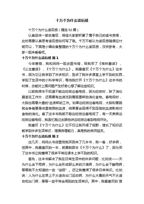 十万个为什么读后感（精选92篇）