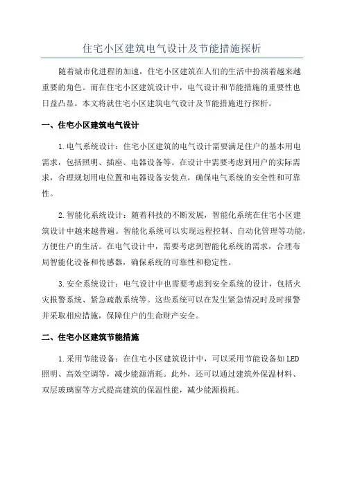 住宅小区建筑电气设计及节能措施探析