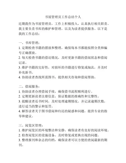 书屋管理员工作总结个人