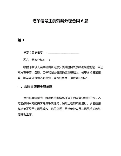 塔吊信号工的劳务分包合同6篇