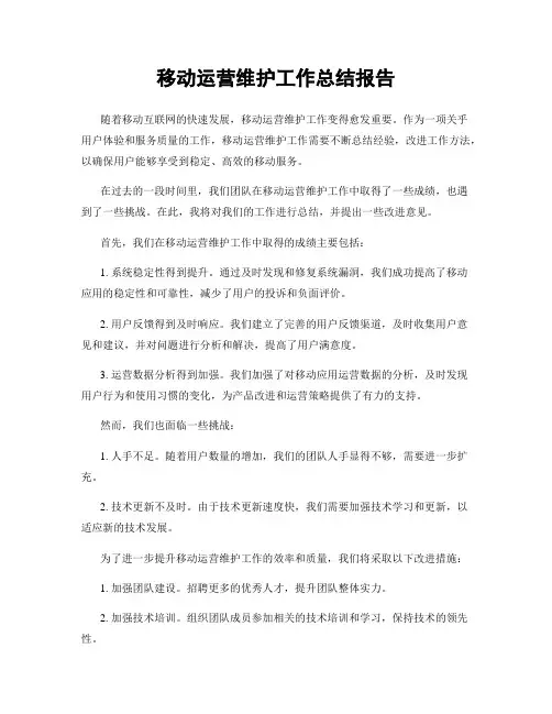 移动运营维护工作总结报告