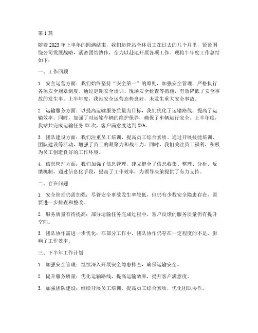 运管站半年度总结(3篇)
