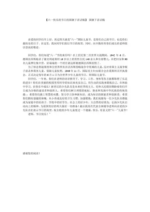 【六一快乐的节日的国旗下讲话稿】 国旗下讲话稿