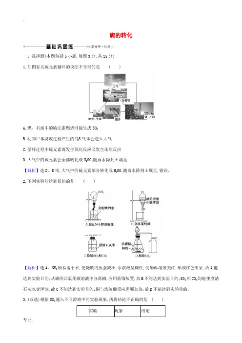 高考化学一轮复习 核心素养测评十二 硫的转化(含解析)鲁科版-鲁科版高三全册化学试题