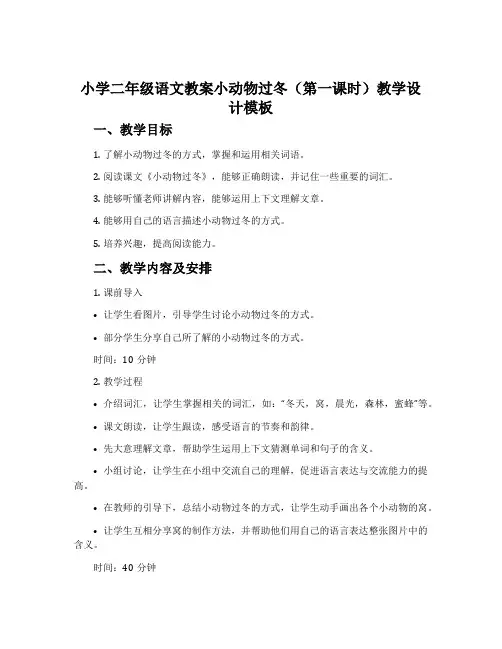 小学二年级语文教案小动物过冬(第一课时)教学设计模板