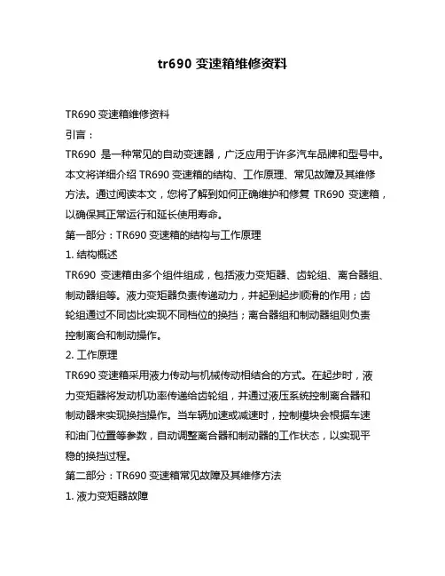 tr690变速箱维修资料