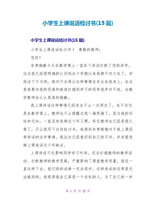 小学生上课说话检讨书(15篇)