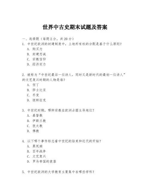 世界中古史期末试题及答案
