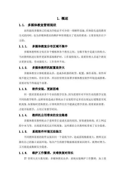 多媒体教室桌面云方案(纯方案,24页)