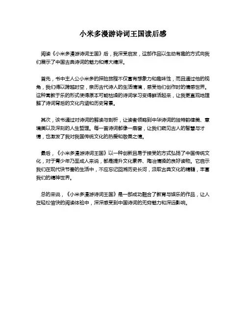 小米多漫游诗词王国读后感